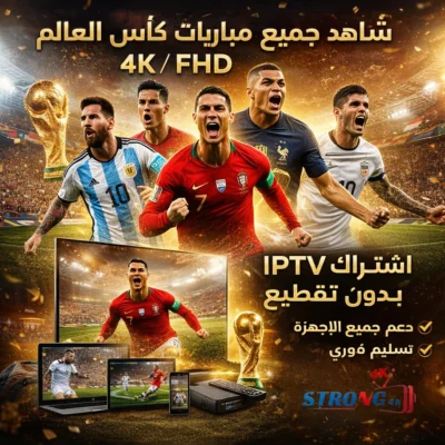 اشتراك سيرفر سترونج STRONG 4K لمدة 12 شهر