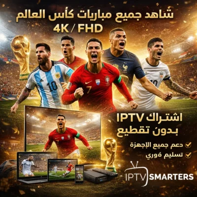 اشتراك سمارترز برو Smarters Pro لمدة 15 شهر
