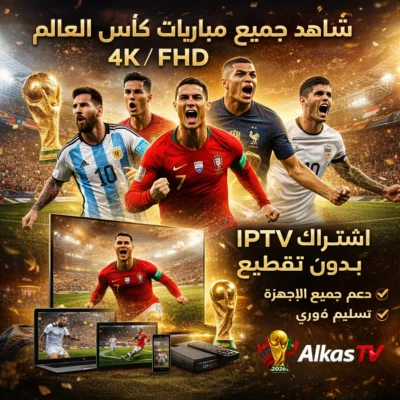 اشتراك الكأس تي في لمدة سنة + 3 شهور مجانًا